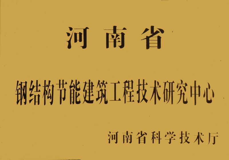 河南省钢结构节能建筑工程技术研究中心